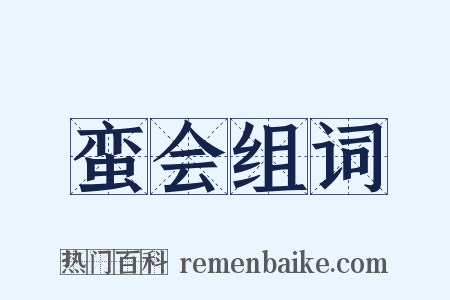 蛮会组词是什么意思的图片